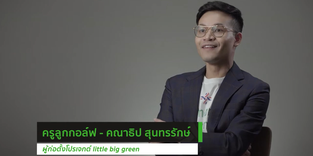 “ครูลูกกอล์ฟ” กับมุมมองด้านนวัตกรรมไทย Smart Living