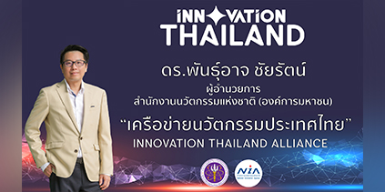 ที่มาของการสร้างเครือข่ายนวัตกรรมประเทศไทย
 (INNOVATION THAILAND ALLIANCE) โดย ดร.พันธุ์อาจ ชัยรัตน์ ผู้อำนวยการ NIA