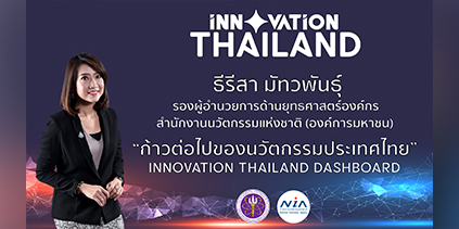 ข้อมูลนวัตกรรมประเทศไทยมีความสำคัญและมีประโยชน์อย่างไร ? 
คุณธีรีสา มัทวพันธุ์ รองผู้อำนวยการด้านยุทธศาสตร์องค์กร 
สำนักงานนวัตกรรมแห่งชาติ (องค์การมหาชน)